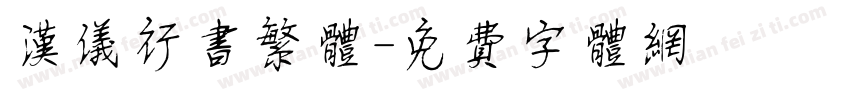 汉仪行书繁体字体转换