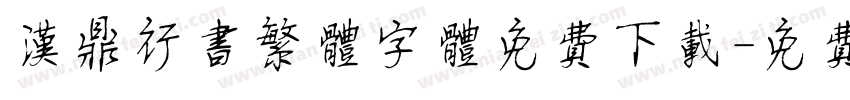 汉鼎行书繁体字体免费下载字体转换