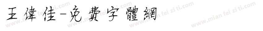 王伟佳字体转换