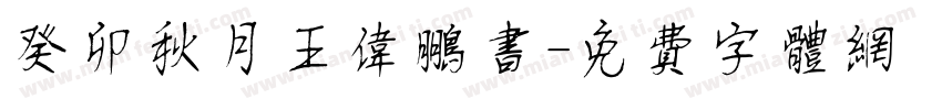 癸卯秋月王伟鹏书字体转换