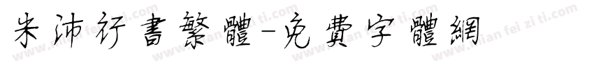 米沛行书繁体字体转换