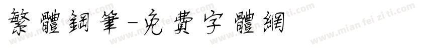 繁体钢笔字体转换