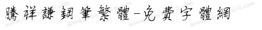腾祥谦钢笔繁体字体转换
