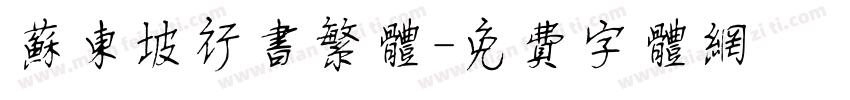 苏东坡行书繁体字体转换