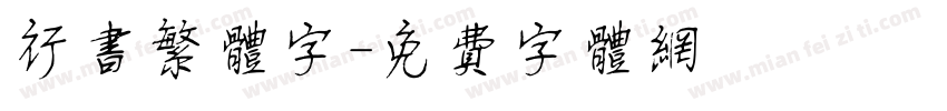 行书繁体字字体转换