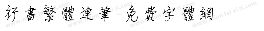 行书繁体连笔字体转换