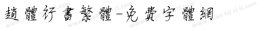 赵体行书繁体字体转换