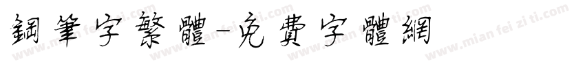 钢笔字繁体字体转换