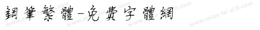钢笔繁体字体转换