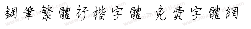 钢笔繁体行楷字体字体转换