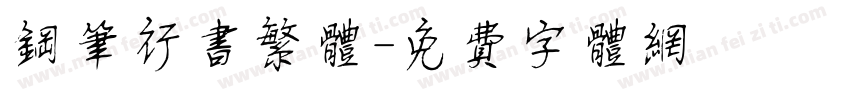 钢笔行书繁体字体转换