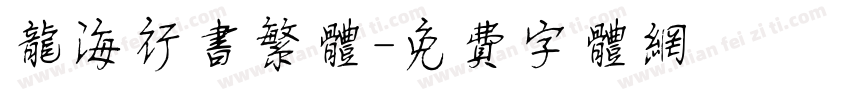 龙海行书繁体字体转换