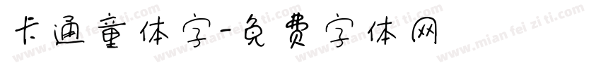 卡通童体字字体转换