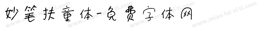 妙笔扶童体字体转换