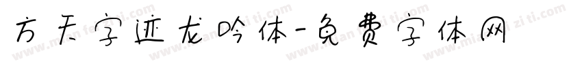 方天字迹龙吟体字体转换
