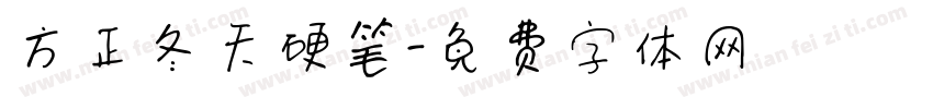 方正冬天硬笔字体转换