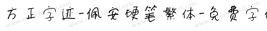 方正字迹-佩安硬笔繁体字体转换