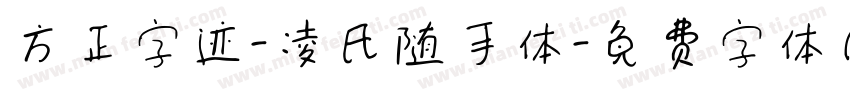 方正字迹-凌氏随手体字体转换
