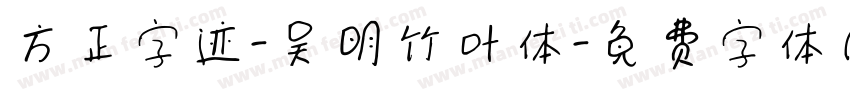 方正字迹-吴明竹叶体字体转换