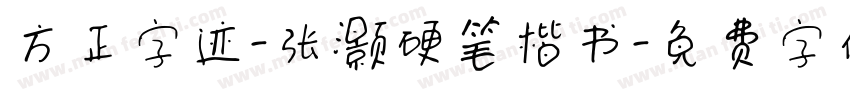 方正字迹-张灏硬笔楷书字体转换