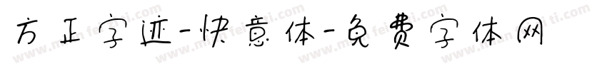 方正字迹-快意体字体转换