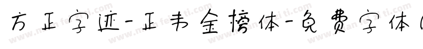 方正字迹-正韦金榜体字体转换