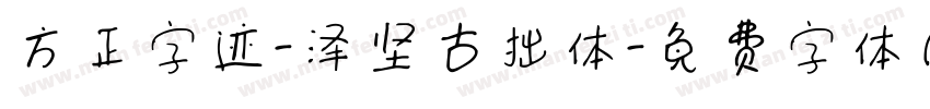 方正字迹-泽坚古拙体字体转换