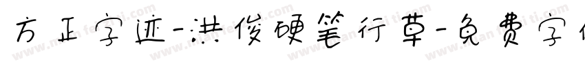 方正字迹-洪俊硬笔行草字体转换