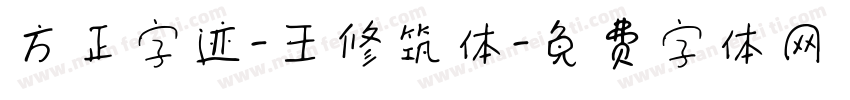 方正字迹-王修筑体字体转换