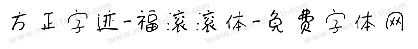 方正字迹-福滚滚体字体转换