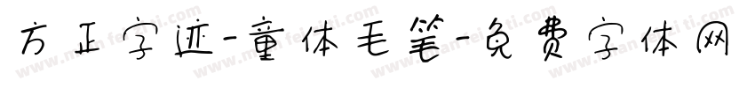 方正字迹-童体毛笔字体转换