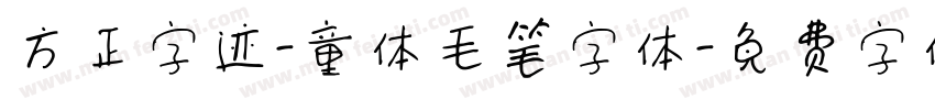 方正字迹-童体毛笔字体字体转换