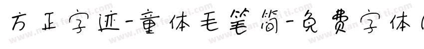 方正字迹-童体毛笔简字体转换