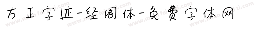 方正字迹-经阁体字体转换