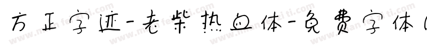 方正字迹-老柴热血体字体转换