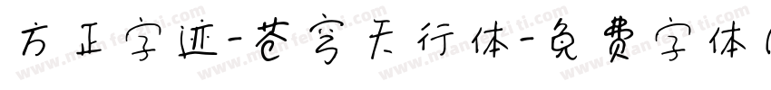 方正字迹-苍穹天行体字体转换