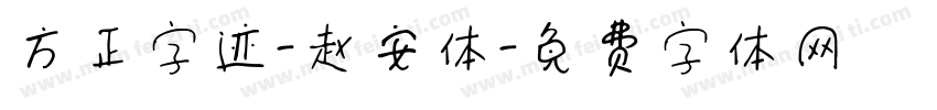 方正字迹-赵安体字体转换