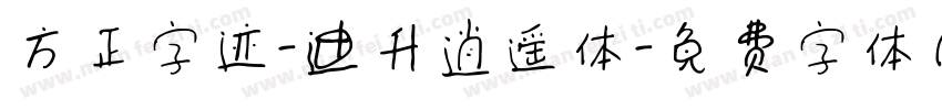 方正字迹-迪升逍遥体字体转换