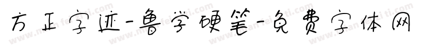 方正字迹-鲁学硬笔字体转换