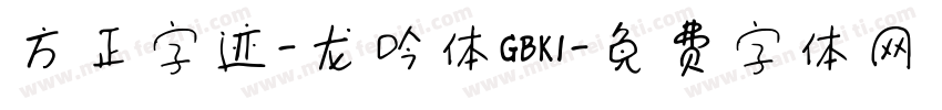 方正字迹-龙吟体GBK1字体转换