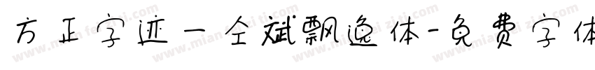 方正字迹一仝斌飘逸体字体转换