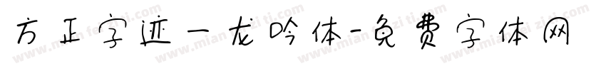 方正字迹一龙吟体字体转换