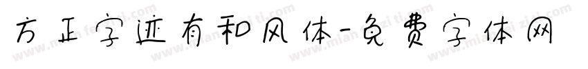 方正字迹有和风体字体转换