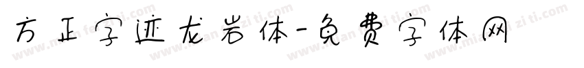 方正字迹龙岩体字体转换
