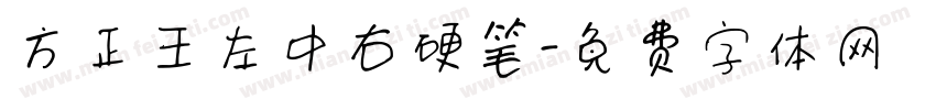 方正王左中右硬笔字体转换