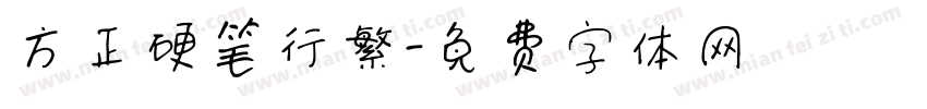 方正硬笔行繁字体转换
