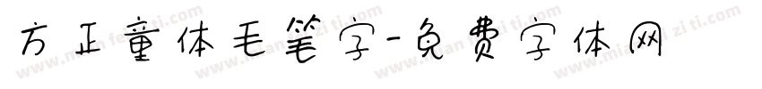 方正童体毛笔字字体转换
