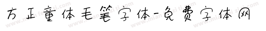方正童体毛笔字体字体转换