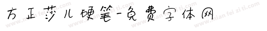 方正莎儿硬笔字体转换