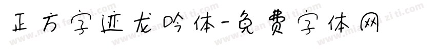 正方字迹龙吟体字体转换